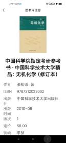 中国科学院指定考研参考书·中国科学技术大学精品：无机化学（修订本）