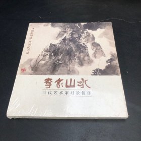 李家山水 三代艺术家对景创作