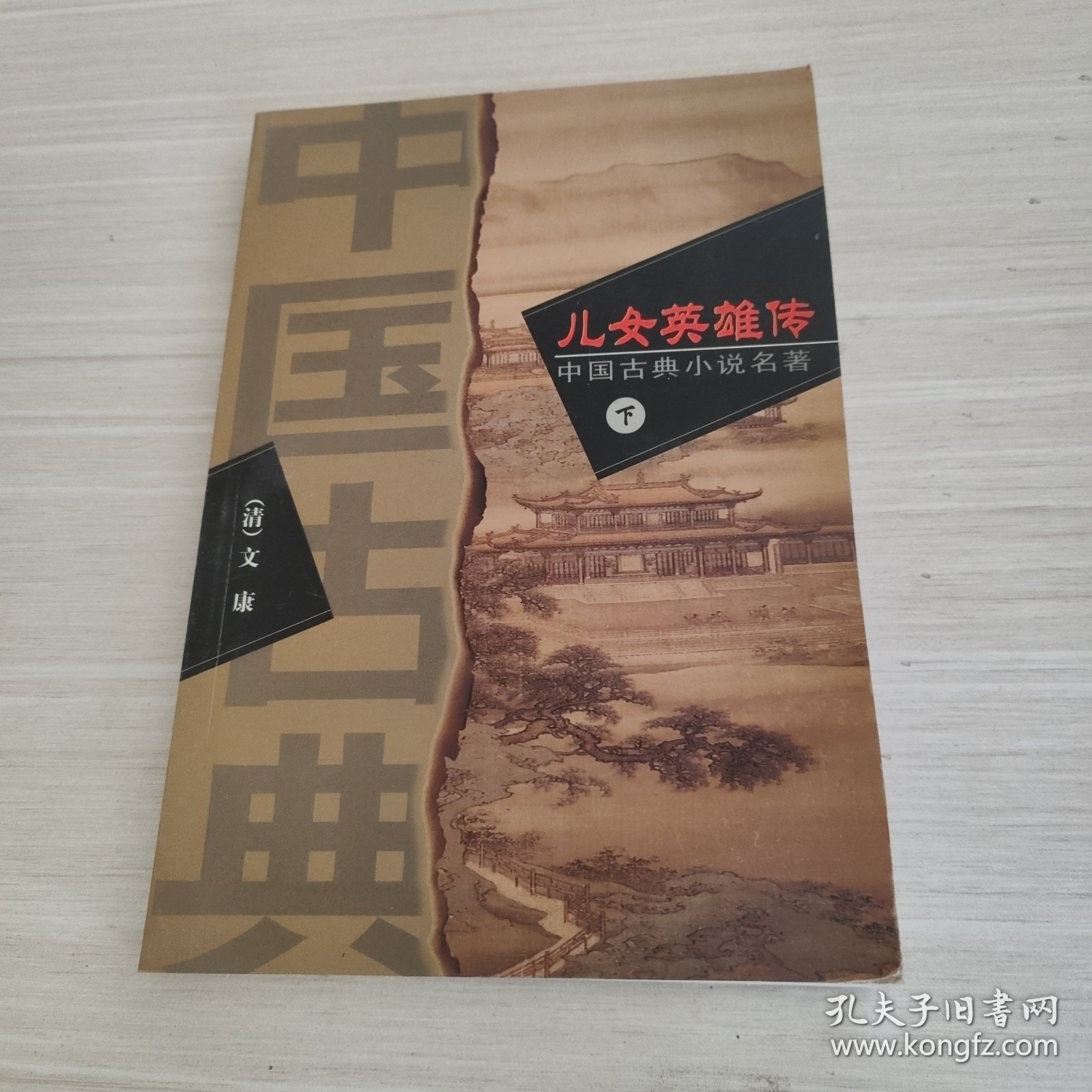 儿女英雄传（下）