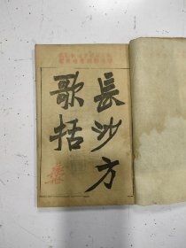 光绪《长沙方歌括》六卷1册全