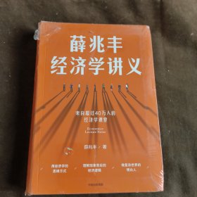 薛兆丰经济学讲义 未拆封发货挂刷拆封验视【299】