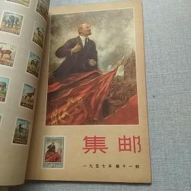 集邮合订本1957年