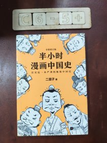 半小时漫画中国史