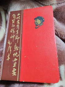 不但要有革命热忱，而且要有实际精神老日记本1967年8月八品89包邮，外壳漂亮