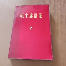 毛主席语录(1971年32开红皮)无题词