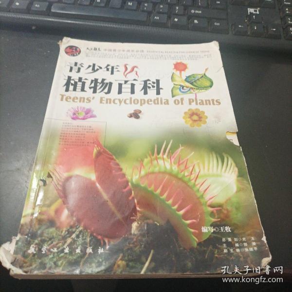 中国青少年成长必读：青少年植物百科