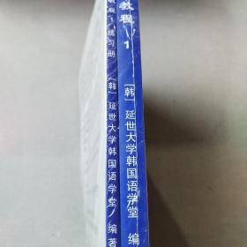 韩国语教程1（两册）