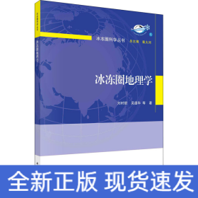 冰凍圈地理學(xué)