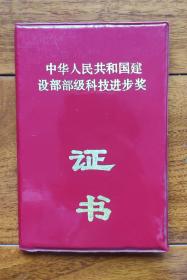 部级科学技术进步奖 二等