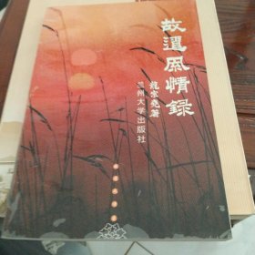 甘肃两当资料书故道风情录