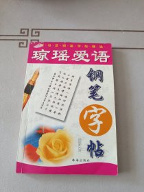 琼瑶爱语钢笔字帖