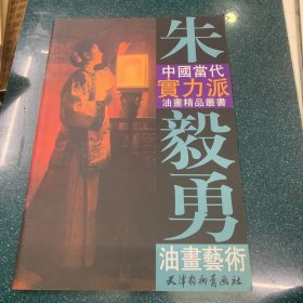 朱毅勇油画艺术——中国当代实力派油画精品丛书