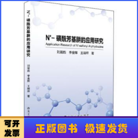 N\'-磺酰芳基肼的应用研究