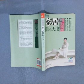 麦玲玲：家居旺运天书