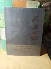 中鸿信2024春季拍卖会 般若心相—般若堂藏赵朴初书法专场 弘一大师墨宝遗珍专场 (全新未拆封)