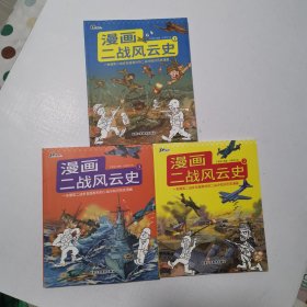 漫画二战风云史（1-3全套）