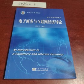 电孑商务与互联网经济导论