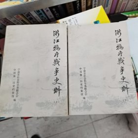 浙江鸦片战争史料