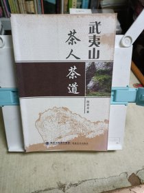 武夷山茶人茶道
