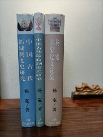 杨宽古史论文选集、中国古代都城制度史研究、中国古代陵寝制度史研究（精装三册合售）