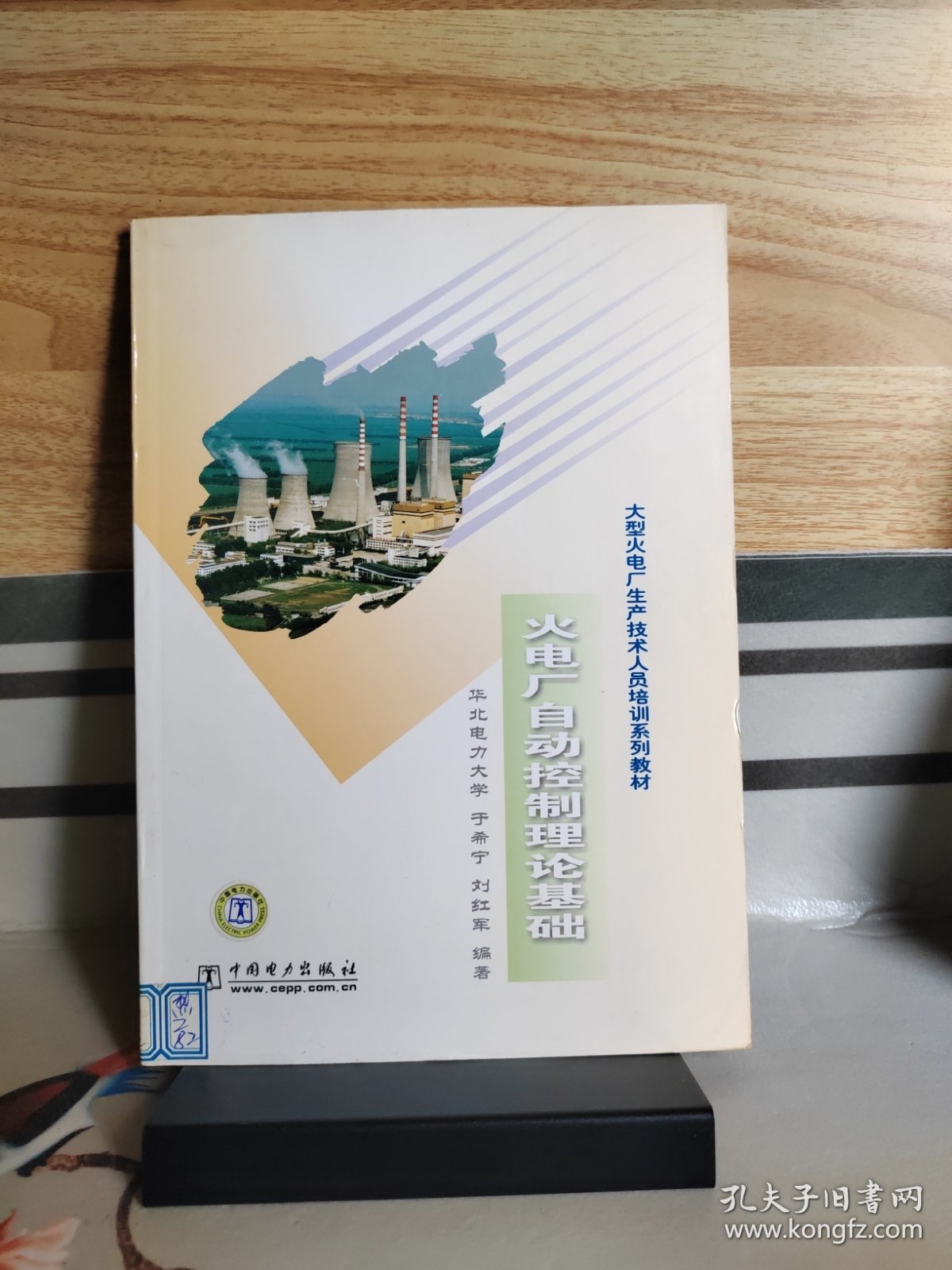 大型火电厂生产技术人员培训系列教材：火电厂自动控制理论基础