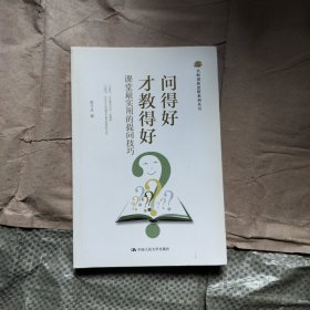 名师创新思维系列丛书：问得好才教得好·课堂最实用的提问技巧