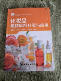 化妆品科学与技术丛书--化妆品植物原料开发与应用