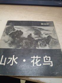 山水 花鸟