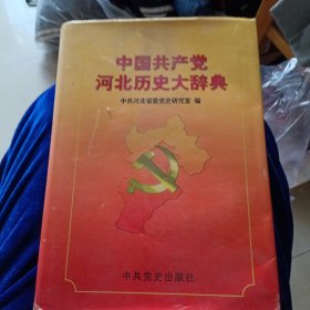 中国共产党河北历史大辞典