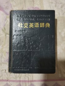 社交英語(yǔ)辭典