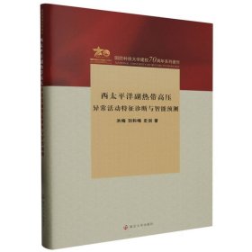 西太平洋副热带高压异常活动特征诊断与智能预测