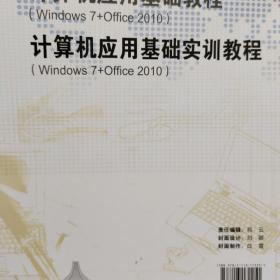 计算机应用基础实训教程 : Windows 7+Office 2010