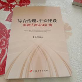 综合治理、平安建设重要法律法规汇编