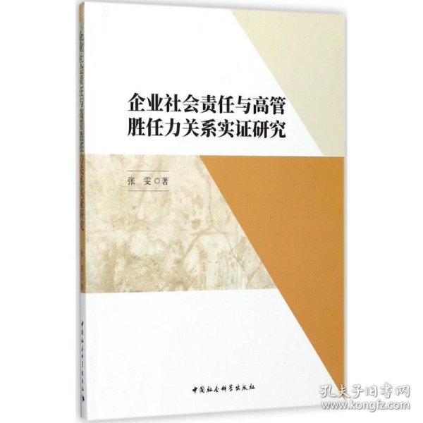 企业社会责任与高管胜任力关系实证研究