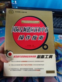 企业经理人法律书架：国际反倾销应诉和申诉操作指南