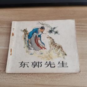 连环画 东郭先生