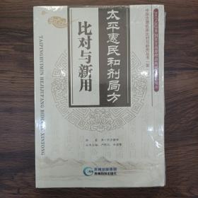 中医古籍临床比对与新用丛书（第1辑）：太平惠民和剂局方比对与新用