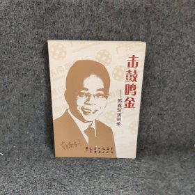 击鼓鸣金：韩春剑演讲录