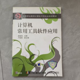 中等職業(yè)教育計算機(jī)示范專業(yè)規(guī)劃教材：計算機(jī)常用工具軟件應(yīng)用