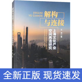 解构与连接 上海文化产业空间再造研究