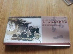 WZ2024228—温州博物馆弘一大师墨迹展览请柬