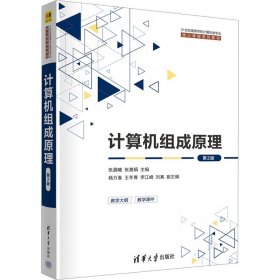 计算机组成 第2版 大中专理科计算机 张晨曦,张惠娟 编