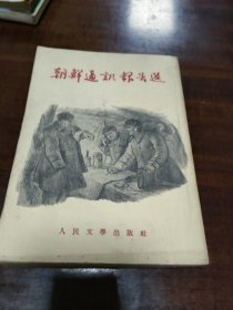 朝鲜通信报告选