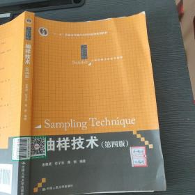 抽样技术 第四版/金勇进、杜子芳、蒋妍9787300216225