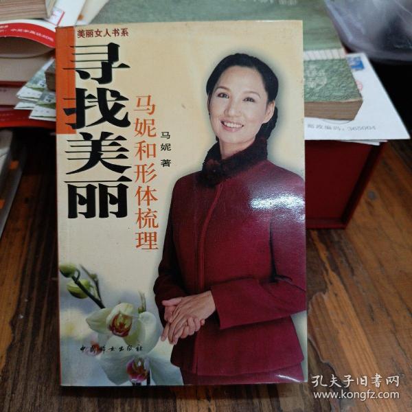 寻找美丽：马妮和形体梳理