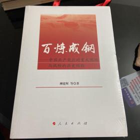 百炼成钢——中国共产党应对重大困难与风险的历史经验