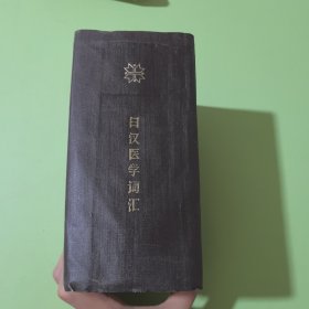 日汉医学词汇 精装