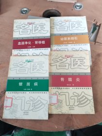 银屑病、骨髓炎、泌尿系结石、血液净化/名医门诊丛书