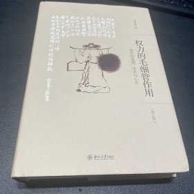 权力的毛细管作用：清代的思想、学术与心态