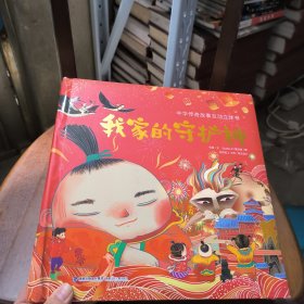 我家的守护神 儿童3d立体书中华传统节日故事绘本阅读